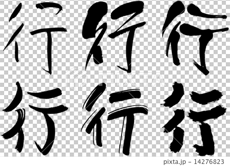 103＿漢字＿行 14276823
