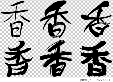104＿漢字＿香 14276824