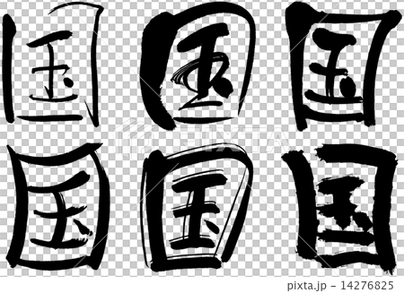 105 漢字 国のイラスト素材