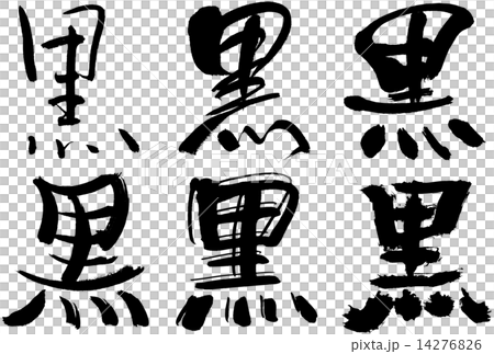 106 漢字 黒のイラスト素材