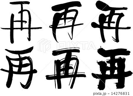 111 漢字 再のイラスト素材