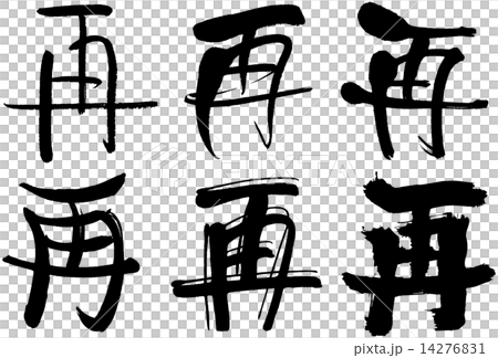 111 _漢字_Re 14276831