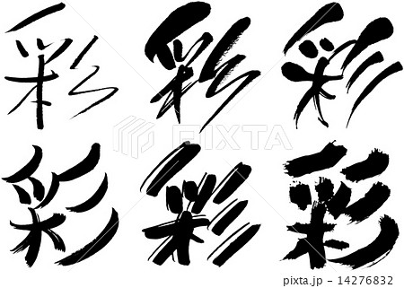 112 漢字 彩のイラスト素材