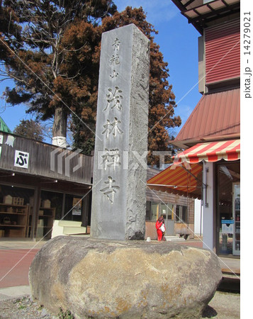 「青龍山 茂林禅寺」の石碑(群馬県館林市堀工町1570) 「青龍山 茂林禅寺」の石碑(群馬県館林市堀工町1570) 14279021