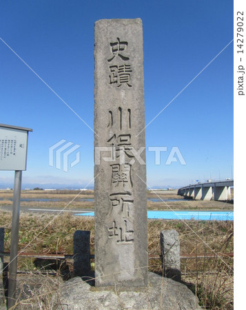 「史蹟 川俣関所址」（埼玉県羽生市） 14279022