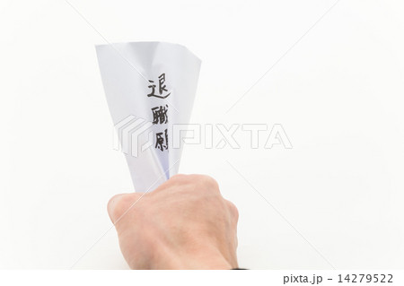退職願 退職願 14279522