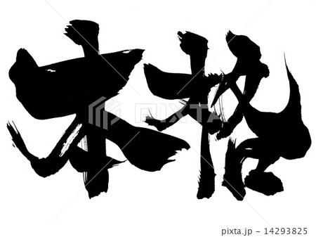 本格・・・文字 本格・・・文字 14293825