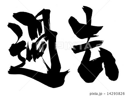 過去 文字のイラスト素材