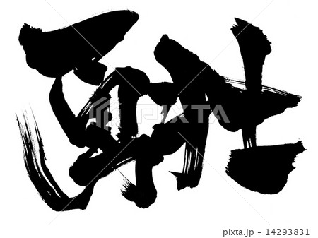 勇壮・・・文字 14293831