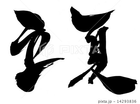 立夏・・・文字 立夏・・・文字 14293836