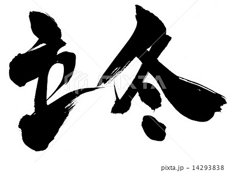 立冬 文字のイラスト素材