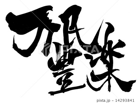 万民豊楽・・・文字 万民豊楽・・・文字 14293841