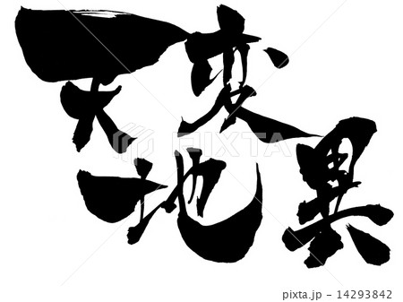 天変地異・・・文字 天変地異・・・文字 14293842
