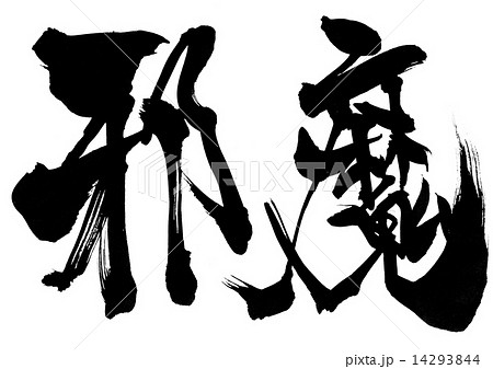 邪魔 文字のイラスト素材