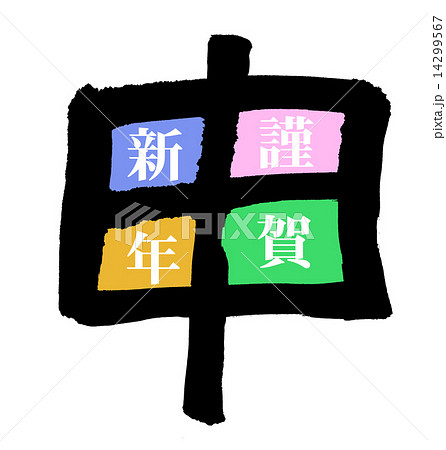 申 謹賀新年 申 謹賀新年 14299567