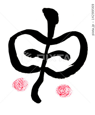 申 筆文字 申 筆文字 14299569