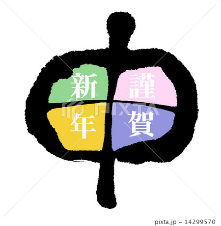 申 謹賀新年 申 謹賀新年 14299570