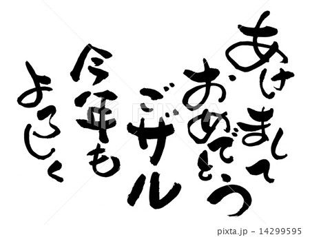 あけましておめでとうでござる　筆文字 14299595