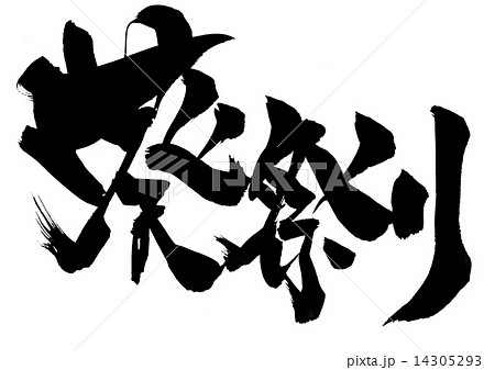 葵祭り・・・文字 14305293