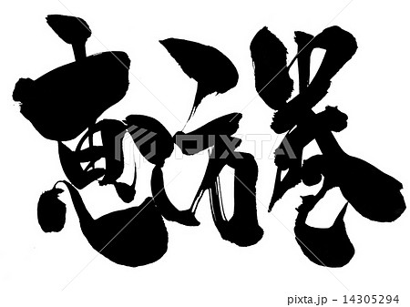 恵方巻・・・文字 14305294