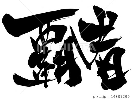 覇者・・・文字 14305299