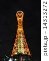 夜の神戸ポートタワー 夜の神戸ポートタワー 14313272