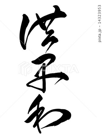 筆文字 洪牙利 草書 14323953