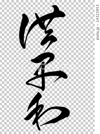 筆文字 洪牙利 草書 14323953