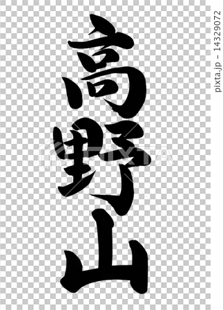 高野山 筆文字のイラスト素材 [14329072] - PIXTA