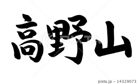 高野山 （横） 筆文字のイラスト素材 [14329073] - PIXTA