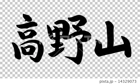 ⭕️「無我」高野山 前官 印章あり 書道作品 漢字 筆文字