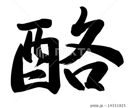 酪 酪 14331925