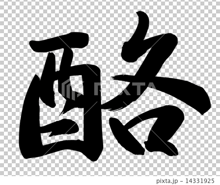 酪 酪 14331925