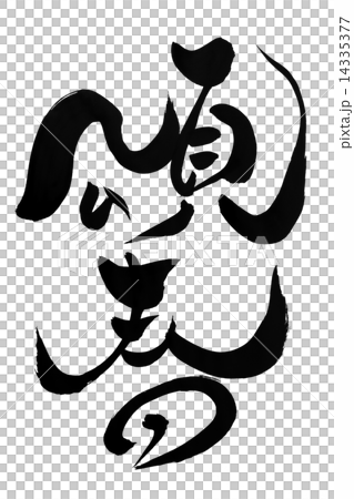 筆文字 頌春 14335377