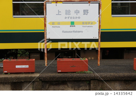 上総中野駅 上総中野駅 14335642