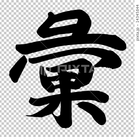 元音 元音 14345844