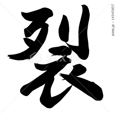 裂 14345857