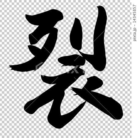 裂 14345857