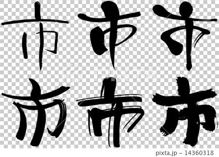 125_Kanji _ city 14360318