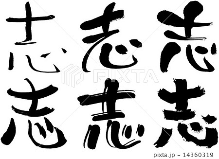 126＿漢字＿志 14360319
