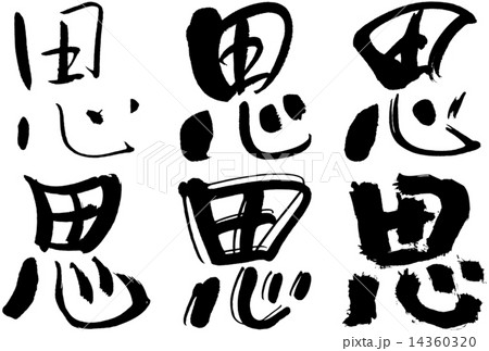 127＿漢字＿思 14360320
