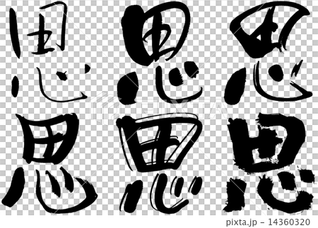 127＿漢字＿思 14360320