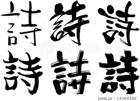 133 漢字 詩のイラスト素材