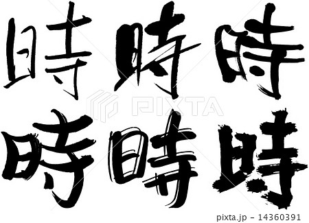 134 漢字 時のイラスト素材