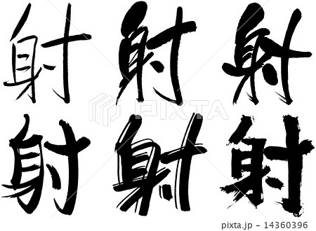 139＿漢字＿射 14360396