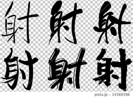 139＿漢字＿射 14360396