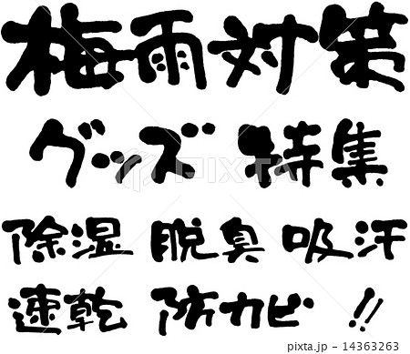 梅雨対策　グッズ・特集・除湿・脱臭・吸汗・速乾・防カビ 14363263