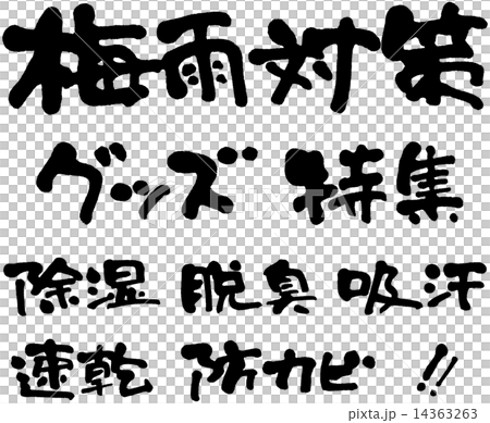 梅雨対策　グッズ・特集・除湿・脱臭・吸汗・速乾・防カビ 14363263