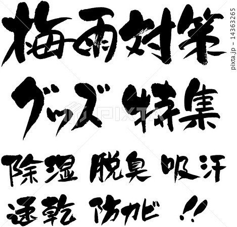 梅雨対策　グッズ・特集・除湿・脱臭・吸汗・速乾・防カビ 14363265