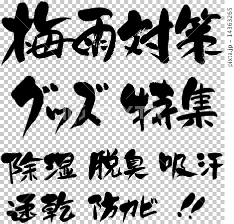 梅雨対策　グッズ・特集・除湿・脱臭・吸汗・速乾・防カビ 14363265